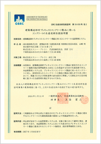 GBRC生産技術性能証明