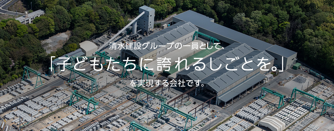 株式会社エスシー・プレコン：清水建設グループの一員として、「子どもたちに誇れるしごとを。」を実現する会社です。