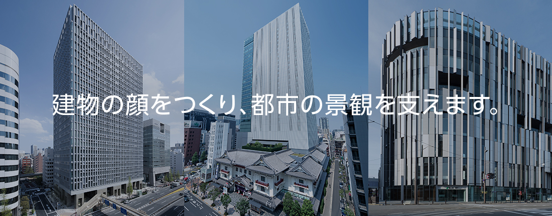 建物の顔をつくり、都市の景観を支えます。