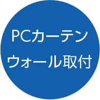 PCカーテンウォール取付