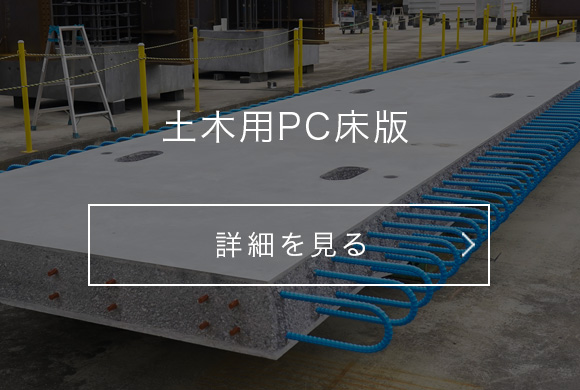 土木用PC床版