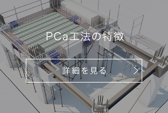 PCa工法の特徴