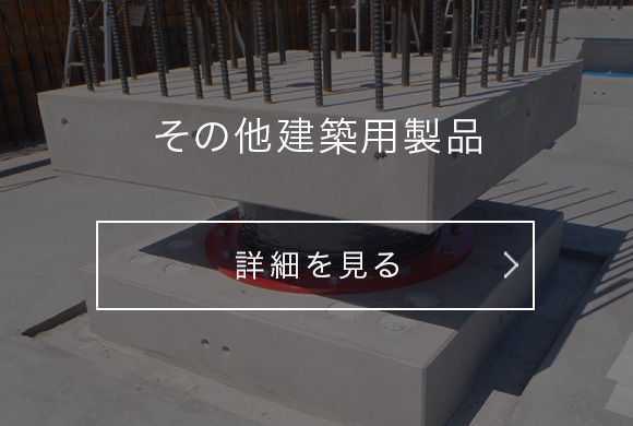 その他の建築用製品