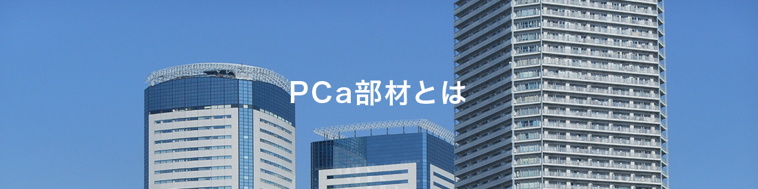 PCa部材とは