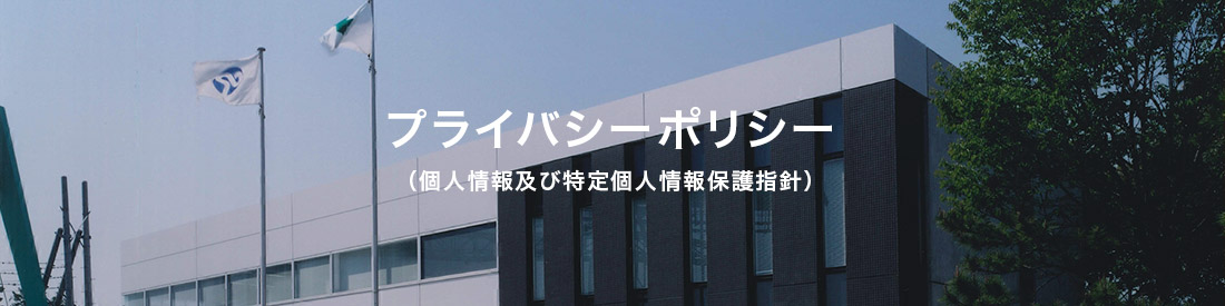 プライバシーポリシー（個人情報及び特定個人情報保護指針）