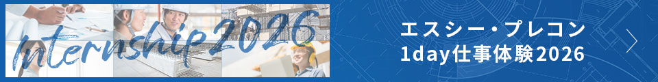 Internship 2026 エスシー・プレコン1day仕事体験2026