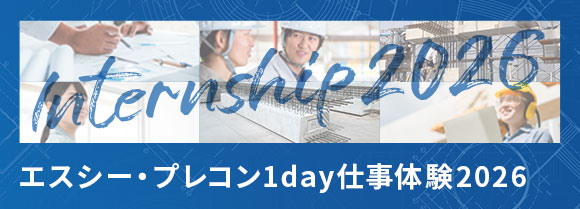 Internship 2026 エスシー・プレコン1day仕事体験2026