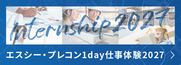 Internship 2027 エスシー・プレコン1day仕事体験2027