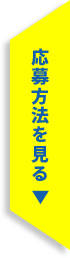 応募方法を見る