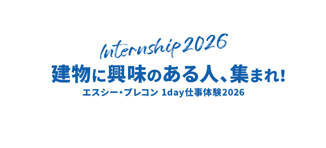 Internship2026 建物に興味のある人、集まれ エスシー・プレコン 1day仕事体験2026