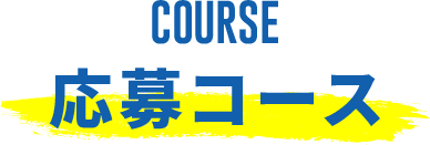 COURSE 応募コース